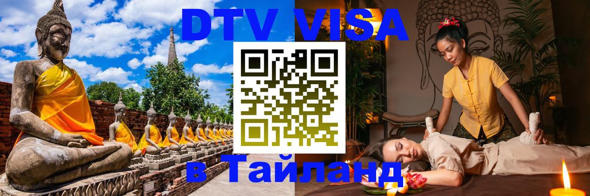 DTV Visa Thailand — прайс и условия, виза без дополнительных документов - Джакарта  20.11.2025 