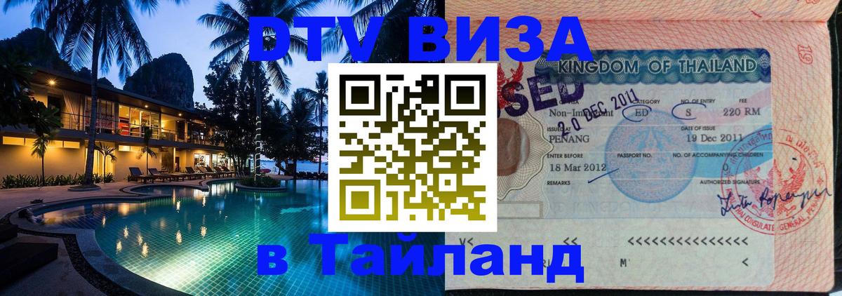 Оформить DTV визу в Тайланд 